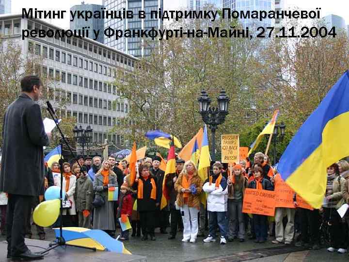 Мітинг українців в підтримку Помаранчевої революції у Франкфурті-на-Майні, 27. 11. 2004 