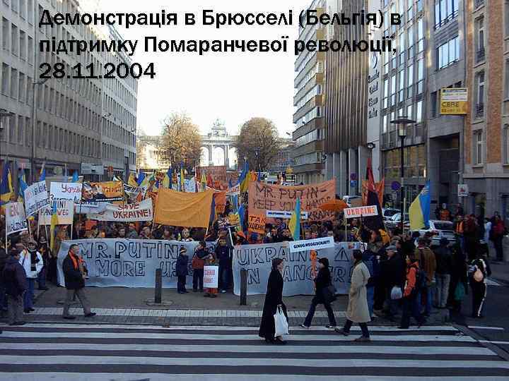 Демонстрація в Брюсселі (Бельгія) в підтримку Помаранчевої революції, 28. 11. 2004 