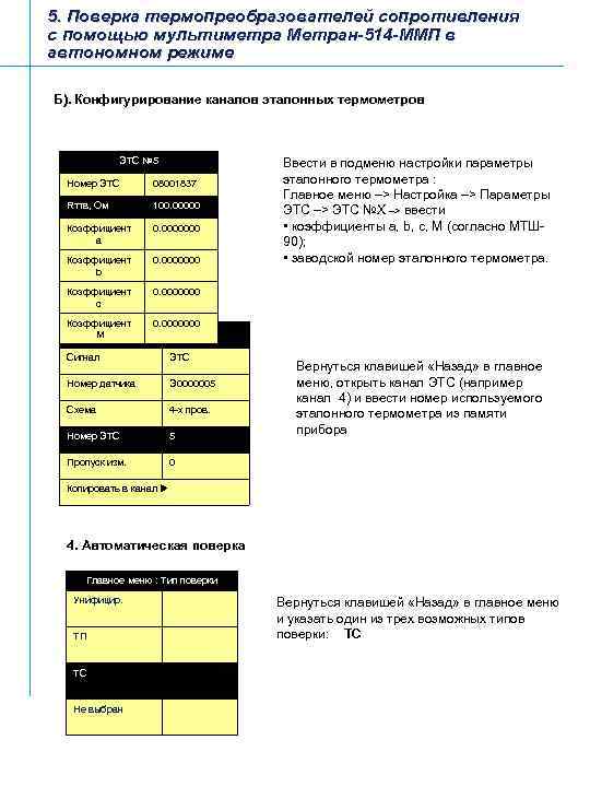 5. Поверка термопреобразователей сопротивления с помощью мультиметра Метран-514 -ММП в автономном режиме Б). Конфигурирование