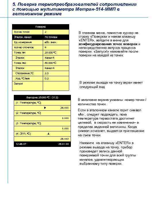 5. Поверка термопреобразователей сопротивления с помощью мультиметра Метран-514 -ММП в автономном режиме Поверка Кол-во
