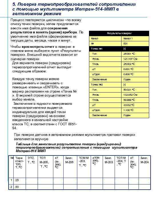 5. Поверка термопреобразователей сопротивления с помощью мультиметра Метран-514 -ММП в автономном режиме Процесс повторяется