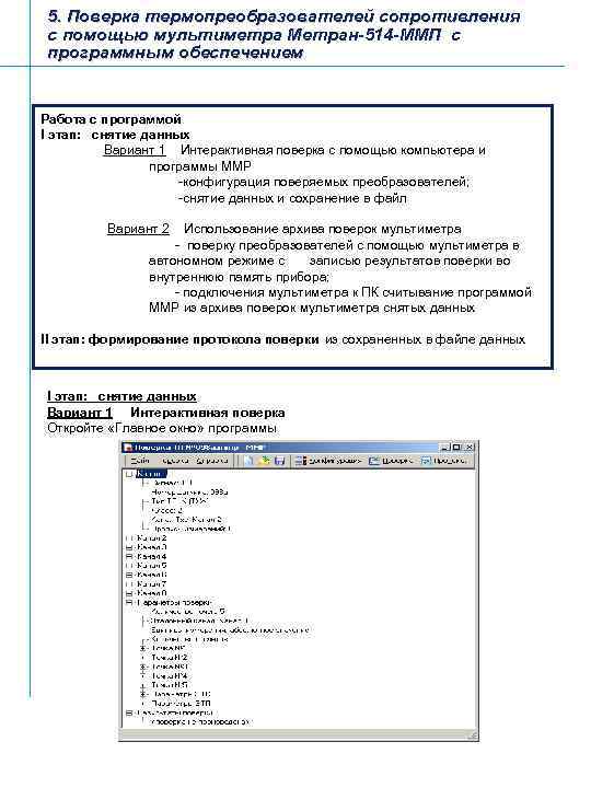 5. Поверка термопреобразователей сопротивления с помощью мультиметра Метран-514 -ММП с программным обеспечением Работа с