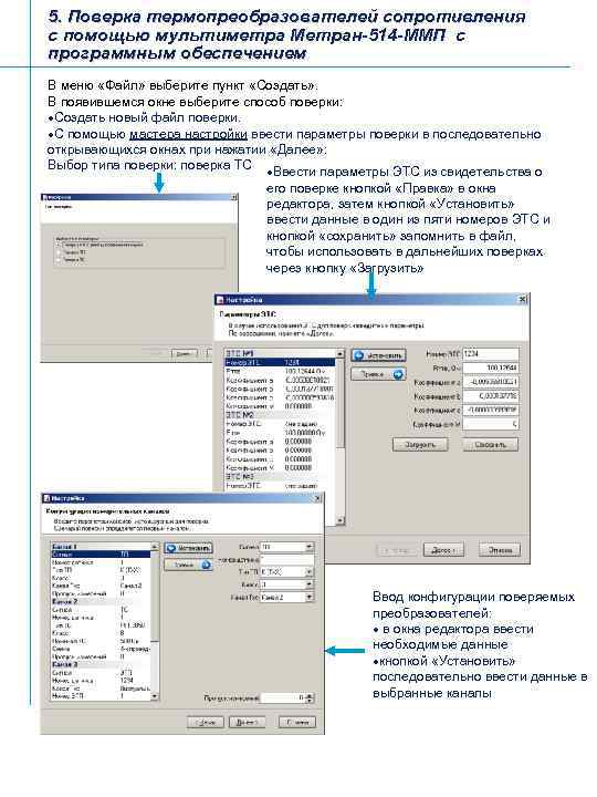 5. Поверка термопреобразователей сопротивления с помощью мультиметра Метран-514 -ММП с программным обеспечением В меню