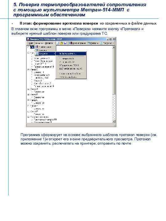 5. Поверка термопреобразователей сопротивления с помощью мультиметра Метран-514 -ММП с программным обеспечением l II