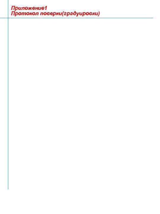 Приложение 1 Протокол поверки(градуировки) 