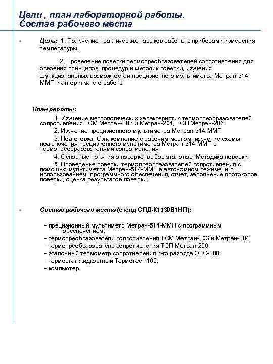 Цели , план лабораторной работы. Состав рабочего места l Цели: 1. Получение практических навыков