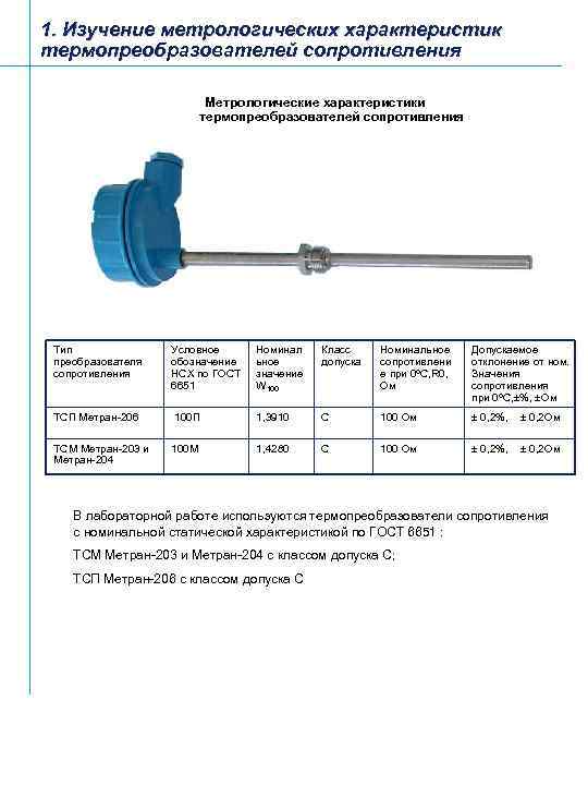 1. Изучение метрологических характеристик термопреобразователей сопротивления Метрологические характеристики термопреобразователей сопротивления Тип преобразователя сопротивления Условное