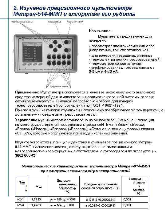 2. Изучение прецизионного мультиметра Метран-514 -ММП и алгоритма его работы Назначение: Мультиметр предназначен для