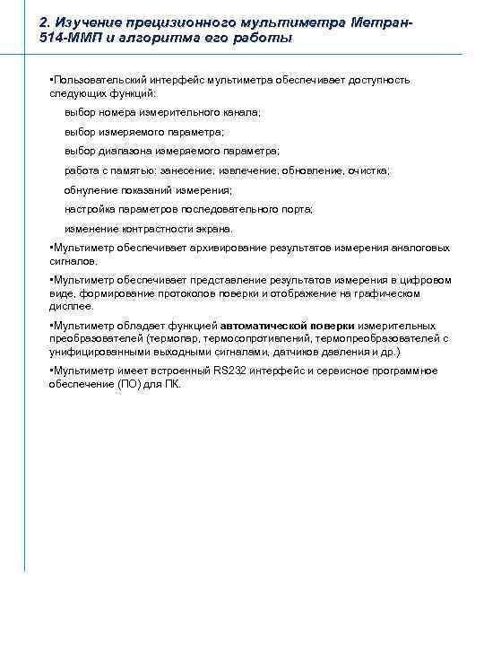 2. Изучение прецизионного мультиметра Метран 514 -ММП и алгоритма его работы • Пользовательский интерфейс
