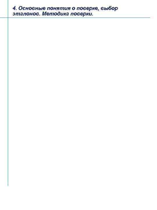 4. Основные понятия о поверке, выбор эталонов. Методика поверки. 