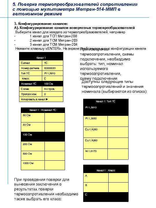 5. Поверка термопреобразователей сопротивления с помощью мультиметра Метран-514 -ММП в автономном режиме 3. Конфигурирование