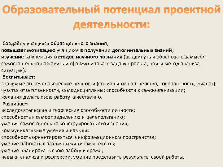 Образовательный потенциал проектной деятельности: Создаёт у учащихся образ цельного знания; повышает мотивацию учащихся в