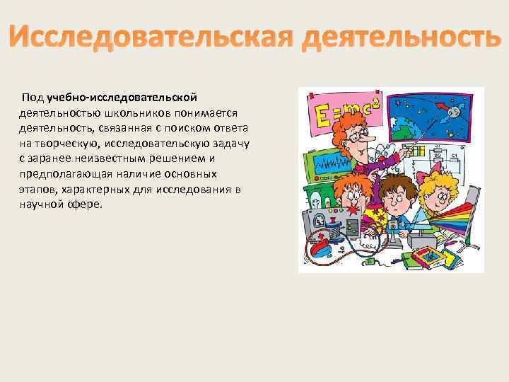 Под деятельность. Под учебной деятельностью понимается деятельность ученика. Деятельность связанная с поиском ответа на творческую.