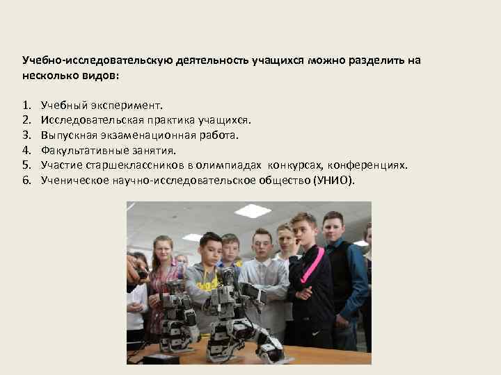 Учебно-исследовательскую деятельность учащихся можно разделить на несколько видов: 1. 2. 3. 4. 5. 6.