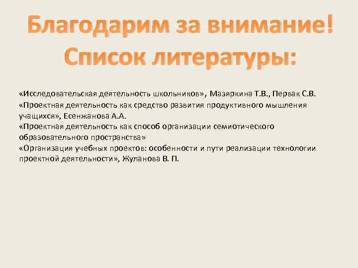 Благодарим за внимание! Список литературы: «Исследовательская деятельность школьников» , Мазяркина Т. В. , Первак