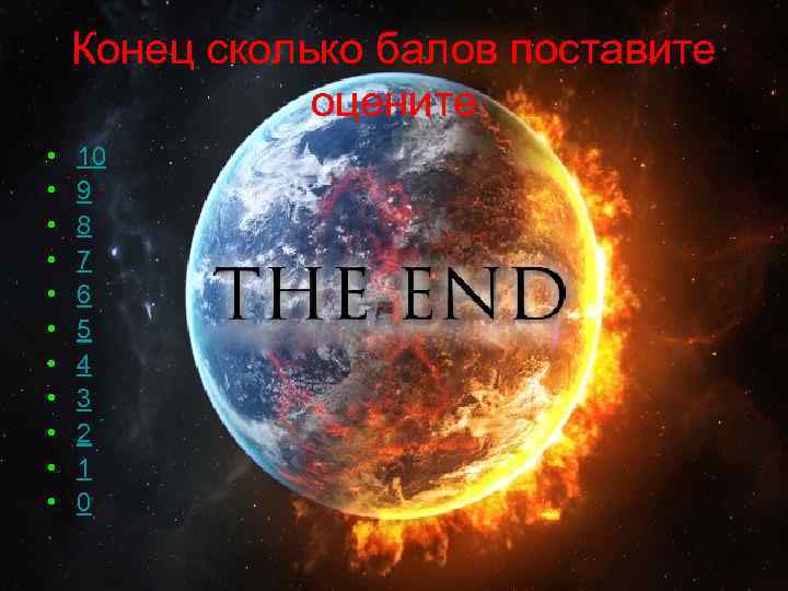 Конец сколько балов поставите оцените • • • 10 9 8 7 6 5