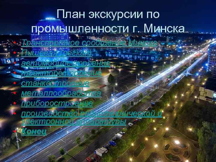 План экскурсии по промышленности г. Минска • • Транспортное сообщение Минска Пищевая (легкая) автомобилестроение