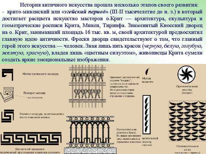 История античного искусства прошла несколько этапов своего развития: - крито-микенский или «эгейский период» (III-II