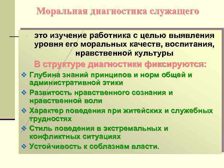 Моральная диагностика служащего - это изучение работника с целью выявления уровня его моральных качеств,