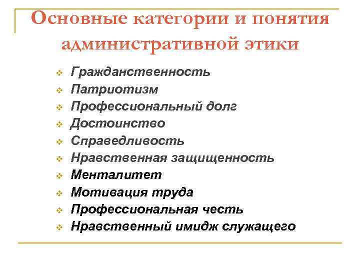 Основные категории и понятия административной этики v v v v v Гражданственность Патриотизм Профессиональный