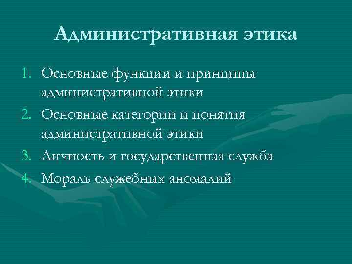 Административная этика 1. Основные функции и принципы административной этики 2. Основные категории и понятия