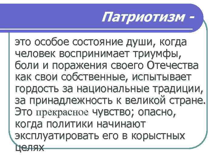 Патриотизм это особое состояние души, когда человек воспринимает триумфы, боли и поражения своего Отечества