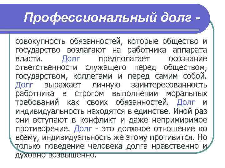 Профессиональный долг совокупность обязанностей, которые общество и государство возлагают на работника аппарата власти. Долг