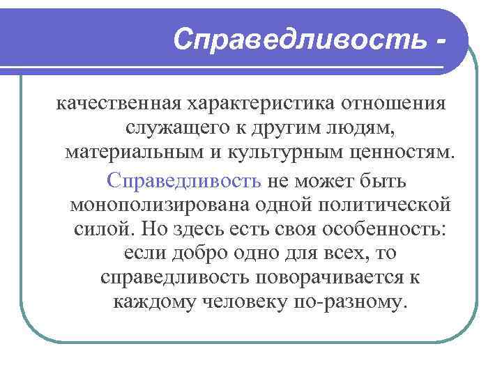 Справедливость качественная характеристика отношения служащего к другим людям, материальным и культурным ценностям. Справедливость не