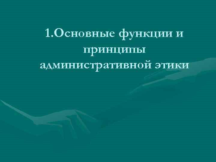 1. Основные функции и принципы административной этики 