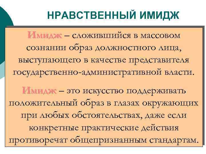 НРАВСТВЕННЫЙ ИМИДЖ Имидж – сложившийся в массовом сознании образ должностного лица, выступающего в качестве