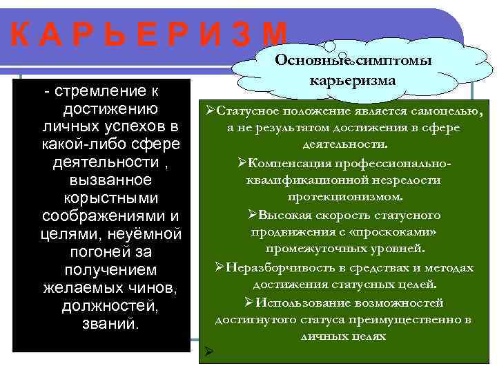 КАРЬЕРИЗМ - стремление к достижению личных успехов в какой-либо сфере деятельности , вызванное корыстными