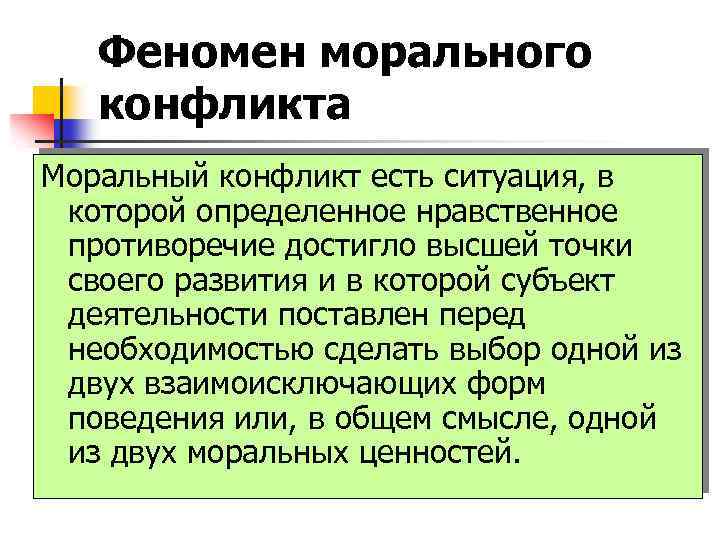 Феномен морального конфликта Моральный конфликт есть ситуация, в которой определенное нравственное противоречие достигло высшей