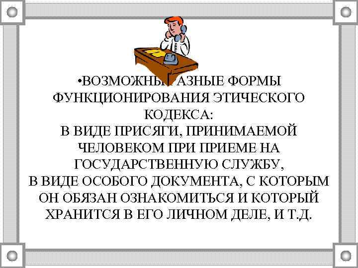  • ВОЗМОЖНЫ РАЗНЫЕ ФОРМЫ ФУНКЦИОНИРОВАНИЯ ЭТИЧЕСКОГО КОДЕКСА: В ВИДЕ ПРИСЯГИ, ПРИНИМАЕМОЙ ЧЕЛОВЕКОМ ПРИЕМЕ