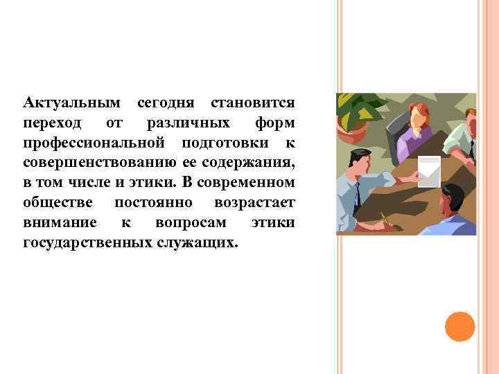 Актуальным сегодня становится переход от различных форм профессиональной подготовки к совершенствованию ее содержания, в