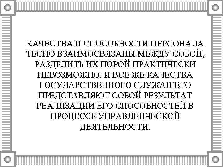КАЧЕСТВА И СПОСОБНОСТИ ПЕРСОНАЛА ТЕСНО ВЗАИМОСВЯЗАНЫ МЕЖДУ СОБОЙ, РАЗДЕЛИТЬ ИХ ПОРОЙ ПРАКТИЧЕСКИ НЕВОЗМОЖНО. И