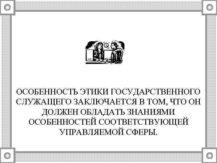 Этика государственного служащего презентация