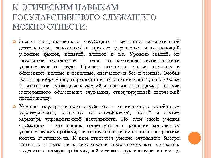 К ЭТИЧЕСКИМ НАВЫКАМ ГОСУДАРСТВЕННОГО СЛУЖАЩЕГО МОЖНО ОТНЕСТИ: Знания государственного служащего – результат мыслительной деятельности,
