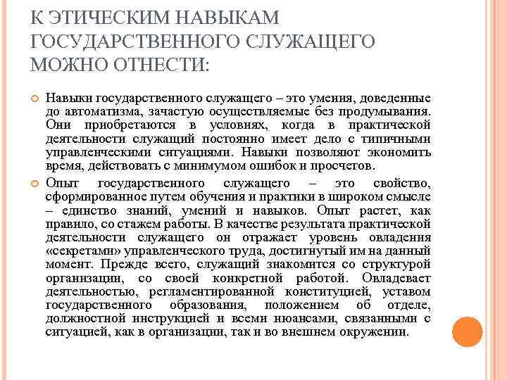 К ЭТИЧЕСКИМ НАВЫКАМ ГОСУДАРСТВЕННОГО СЛУЖАЩЕГО МОЖНО ОТНЕСТИ: Навыки государственного служащего – это умения, доведенные