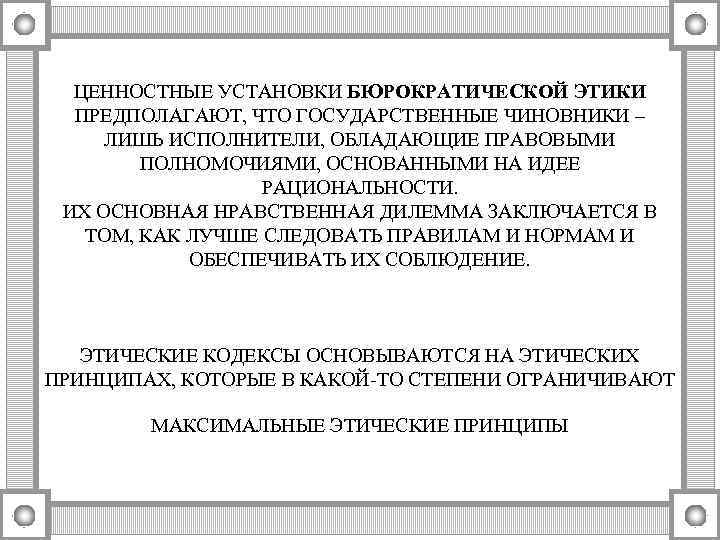ЦЕННОСТНЫЕ УСТАНОВКИ БЮРОКРАТИЧЕСКОЙ ЭТИКИ ПРЕДПОЛАГАЮТ, ЧТО ГОСУДАРСТВЕННЫЕ ЧИНОВНИКИ – ЛИШЬ ИСПОЛНИТЕЛИ, ОБЛАДАЮЩИЕ ПРАВОВЫМИ ПОЛНОМОЧИЯМИ,