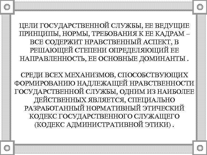 ЦЕЛИ ГОСУДАРСТВЕННОЙ СЛУЖБЫ, ЕЕ ВЕДУЩИЕ ПРИНЦИПЫ, НОРМЫ, ТРЕБОВАНИЯ К ЕЕ КАДРАМ – ВСЕ СОДЕРЖИТ