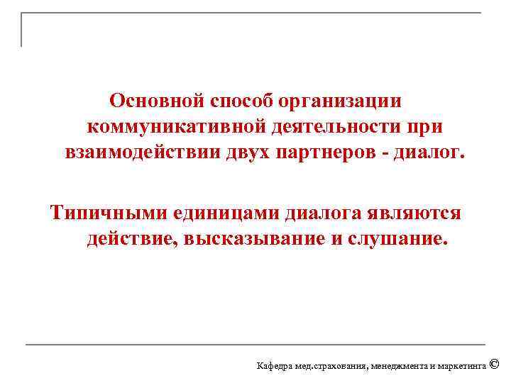 Основной способ организации коммуникативной деятельности при взаимодействии двух партнеров - диалог. Типичными единицами