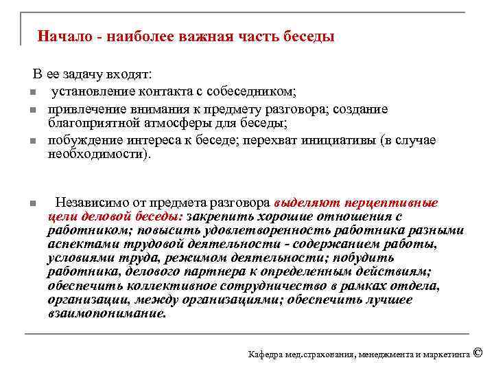  Начало - наиболее важная часть беседы В ее задачу входят: n установление контакта