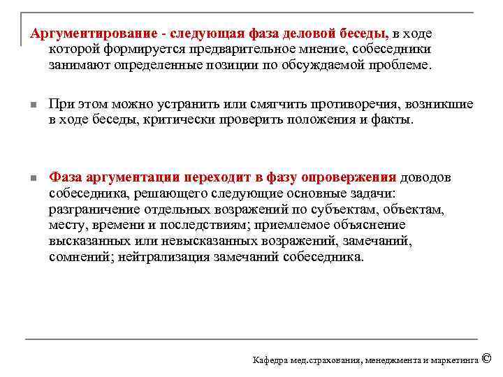 Аргументирование - следующая фаза деловой беседы, в ходе которой формируется предварительное мнение, собеседники занимают