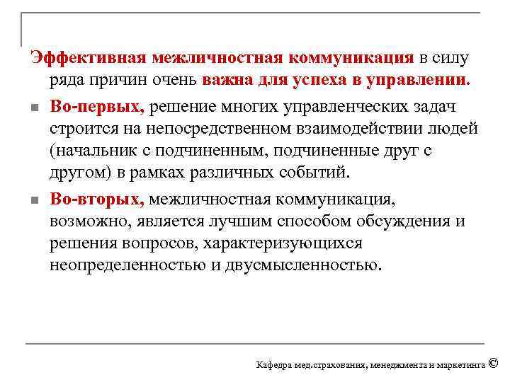 Эффективная межличностная коммуникация в силу ряда причин очень важна для успеха в управлении. n