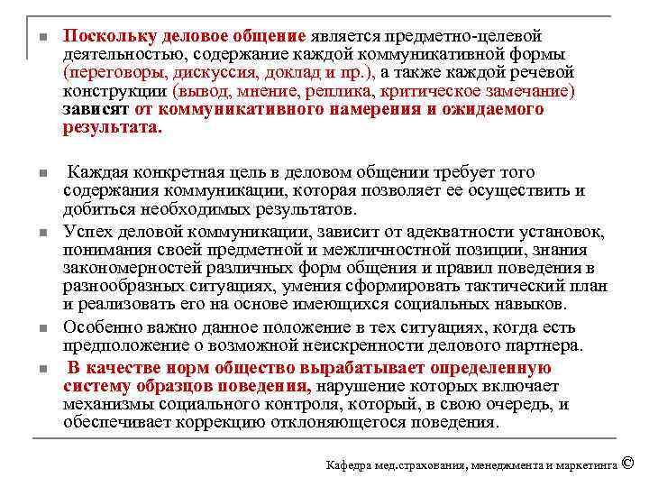n Поскольку деловое общение является предметно-целевой деятельностью, содержание каждой коммуникативной формы (переговоры, дискуссия, доклад