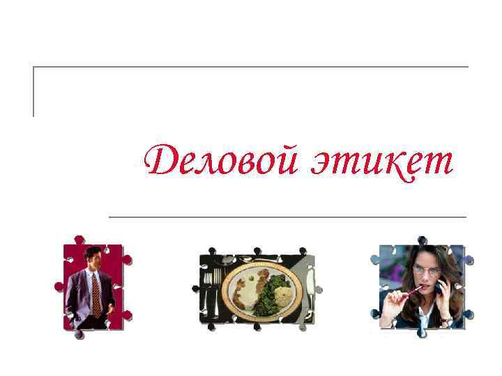 Деловой этикет 