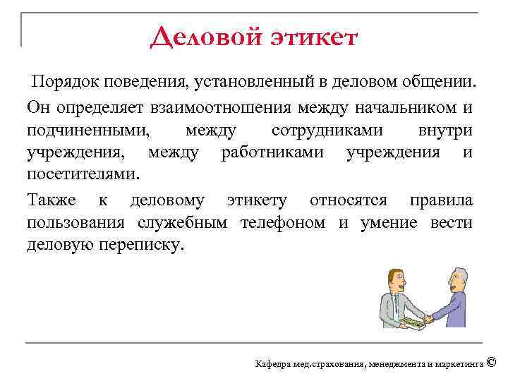 Деловой этикет Порядок поведения, установленный в деловом общении. Он определяет взаимоотношения между начальником и