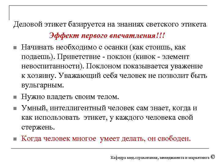 Деловой этикет базируется на знаниях светского этикета Эффект первого впечатления!!! n Начинать необходимо с