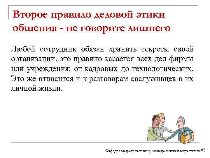 Второе правило деловой этики общения - не говорите лишнего Любой сотрудник обязан хранить секреты