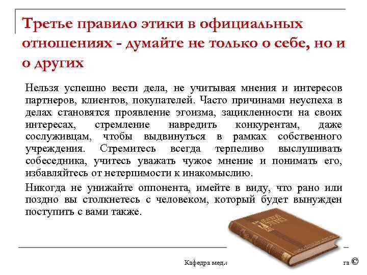 Третье правило этики в официальных отношениях - думайте не только о себе, но и